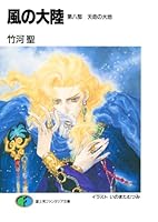 風の大陸 (全35巻) Kindle版
